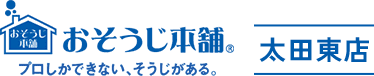 おそうじ本舗 太田東店｜太田市のハウスクリーニング・エアコンクリーニングなら当店まで