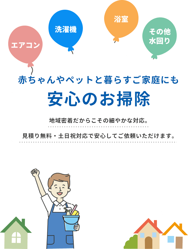エアコン・洗濯機・浴室・その他水回り 赤ちゃんやペットと暮らすご家庭にも安心のお掃除