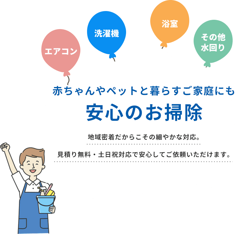 エアコン・洗濯機・浴室・その他水回り 赤ちゃんやペットと暮らすご家庭にも安心のお掃除